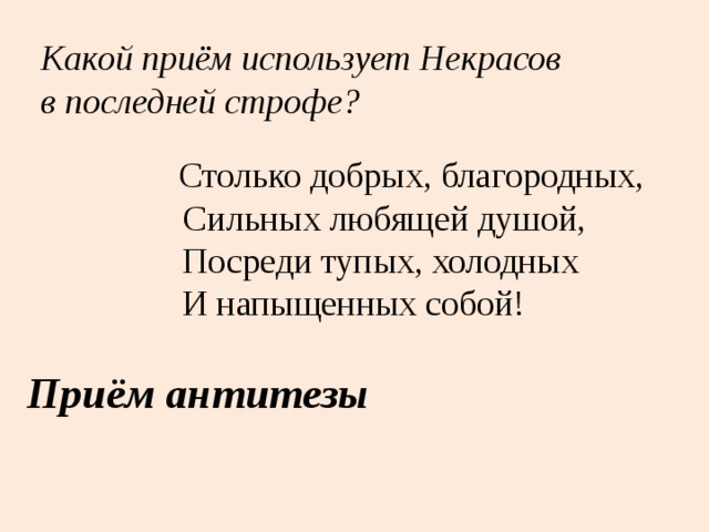 Анализ поэмы мороз красный. Строфа Некрасов. Строфа в стихотворении Мороз красный нос. Строфа из стихотворения Некрасова. Антитеза в стихотворениях Некрасова.