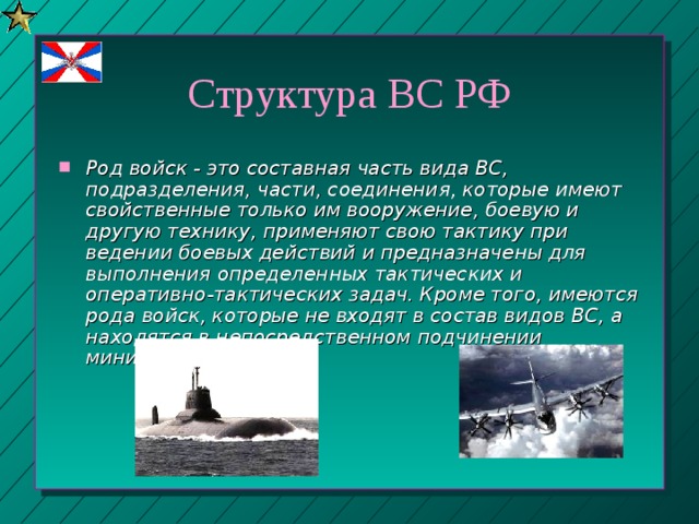 Рода войск не входящие в состав вс рф история создания предназначение структура презентация