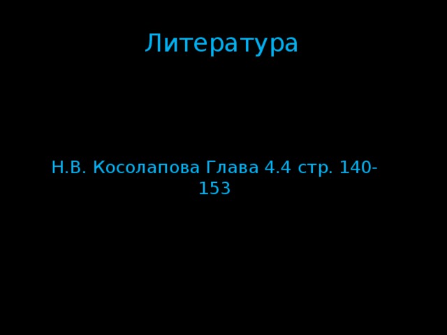 Литература Н.В. Косолапова Глава 4.4 стр. 140-153 