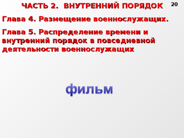 20 ЧАСТЬ 2. ВНУТРЕННИЙ ПОРЯДОК Глава 4. Размещение военнослужащих. Глава 5. Распределение времени и внутренний порядок в повседневной деятельности военнослужащих   