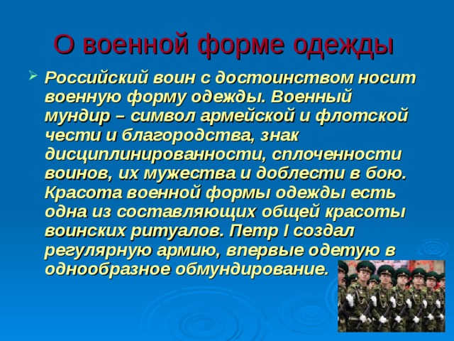 Честь мундира. Честь военной формы. Честь мундира эссе. Понятие честь мундира это. Честь военного мундира.