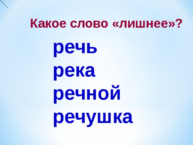 Со словом река. Река однокоренные слова. Однокоренные слова к слову река. Родственные слова речка. Однокоренные слова к слову речка.