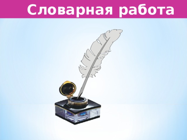  Словарная работа 