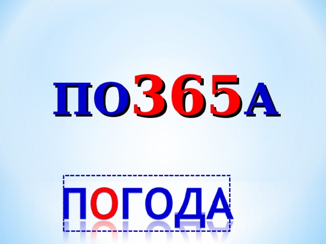 ПО 365 А 