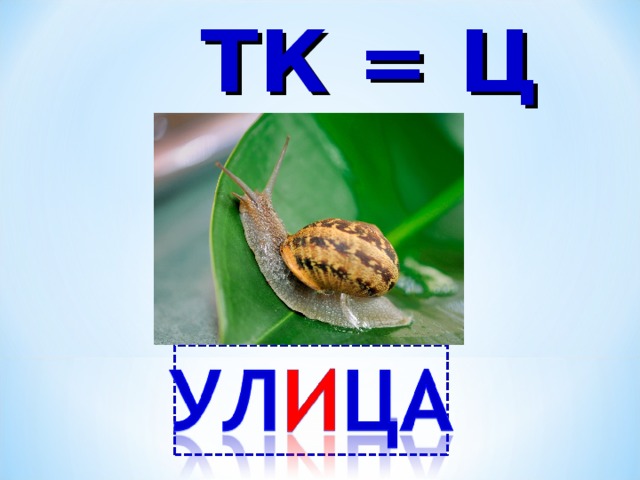 ТК = Ц 
