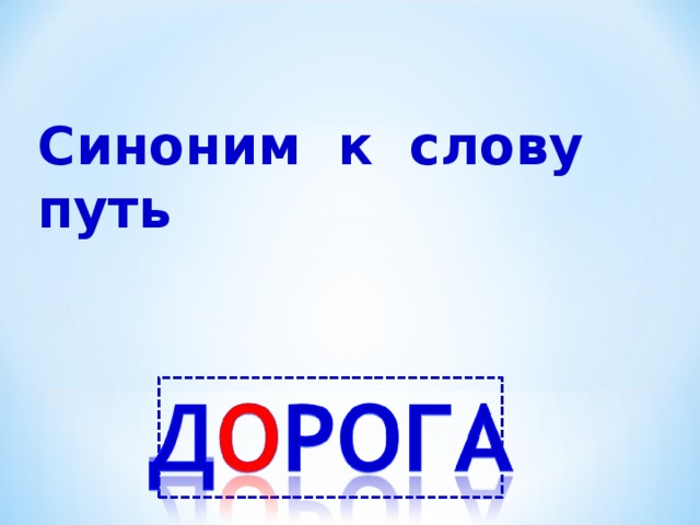 Синоним к слову путь 