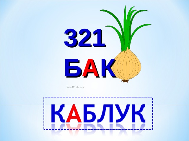 321 Б А К 