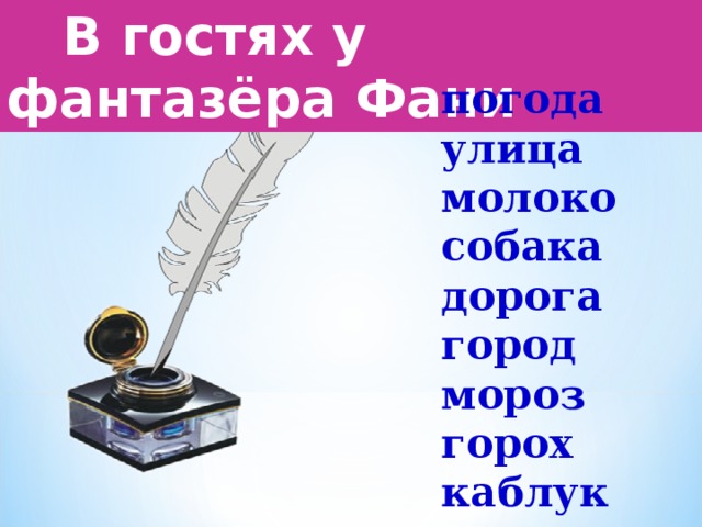  В гостях у фантазёра Фани погода улица молоко собака дорога город мороз горох каблук 