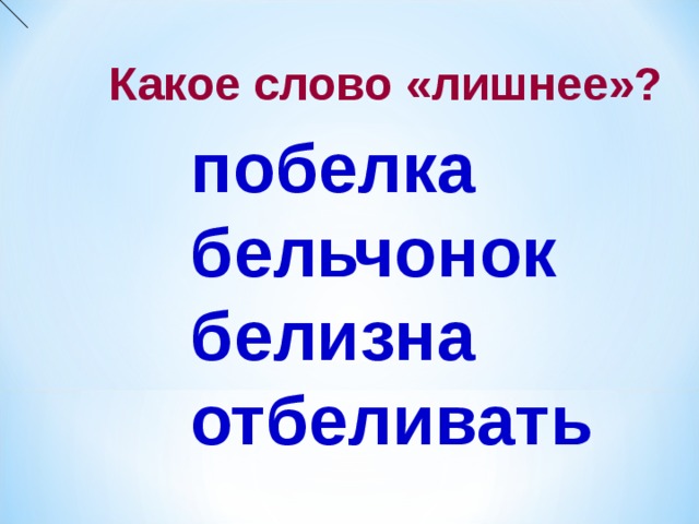 Упражнение в распознавании глаголов среди однокоренных слов 3 класс школа россии презентация