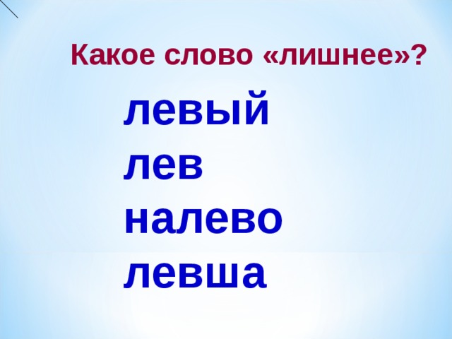 Какое слово «лишнее»? левый лев налево левша  