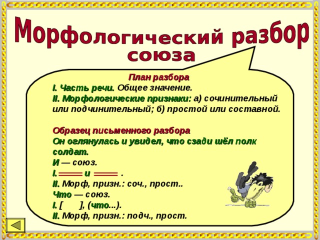 Участвующий или учавствующий как правильно. Морфологические признаки Союза. Постоянные признаки Союза. Разбор части речи. Морфологические признаки предложения.