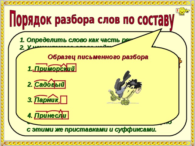 Разобрать по составу слово определяют