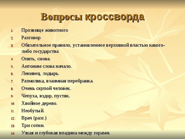 Антоним слова оригинальность кроссворд ответ 11