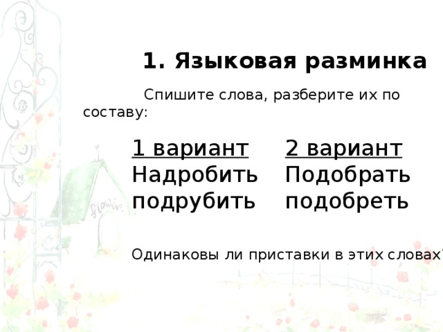 Разминку разбор слова по составу. Разбор слова лестница. Спиши разбери слова по составу. "Спишите" слова разберите по со.