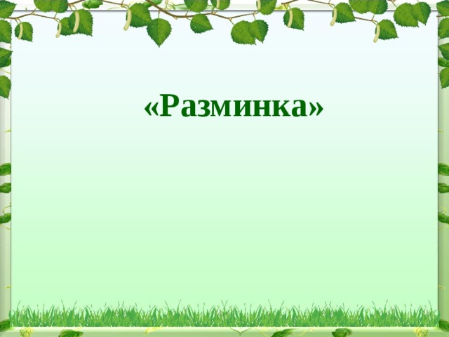 «Разминка» 