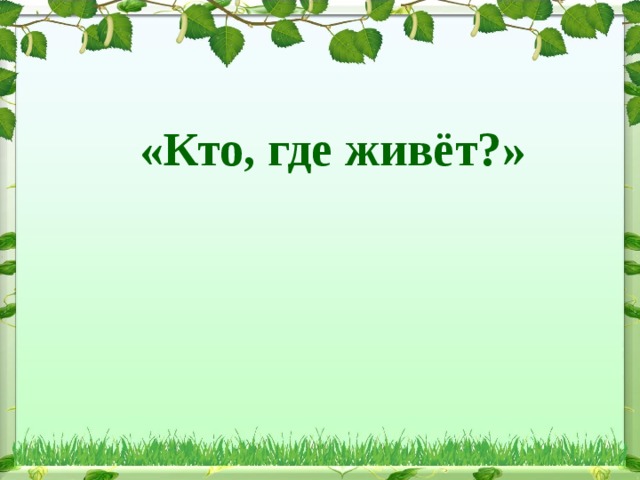 «Кто, где живёт?» 