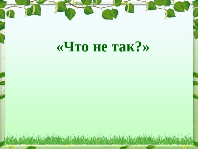 «Что не так?» 