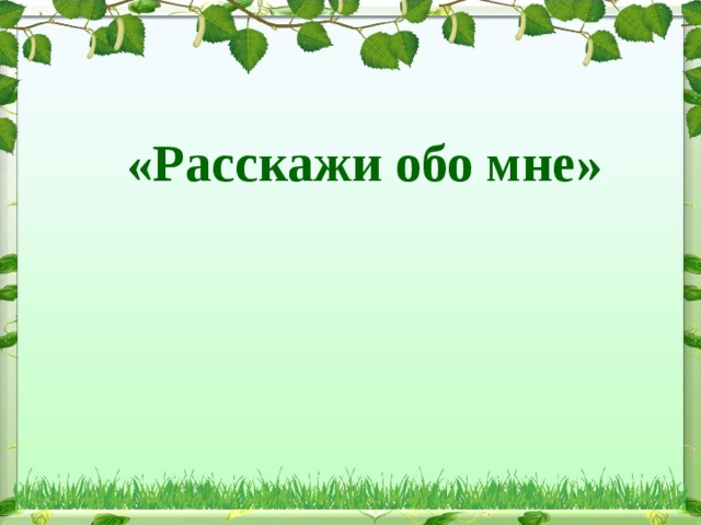 «Расскажи обо мне» 
