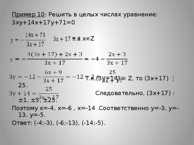 3 14 10 решить. Решить уравнение в целых числах. Решением уравнения –5х– 3у– 1 = 0. Решить в целых числах уравнение x2_. Решить пример 10:14 =.