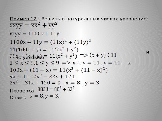 Пример 12 : Решить в натуральных числах уравнение:  и по условию Проверка Ответ: 