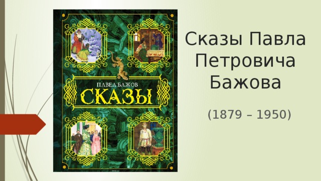 Сказы Павла Петровича Бажова (1879 – 1950) 