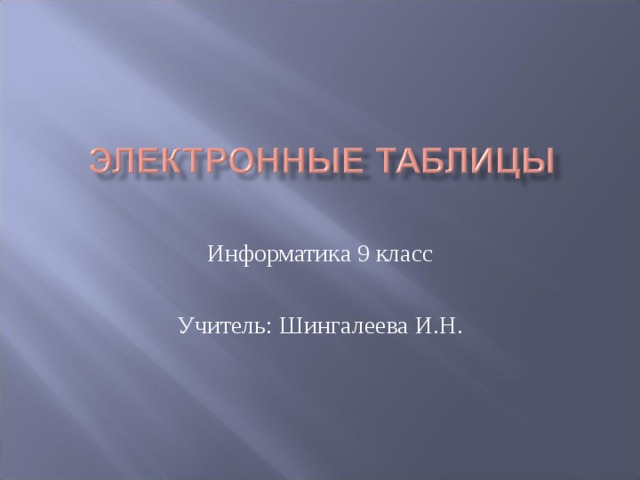 Информатика 9 класс Учитель: Шингалеева И.Н. 