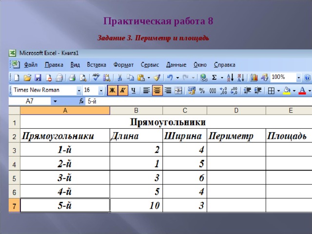 Практическая работа 8 Задание 3. Периметр и площадь 