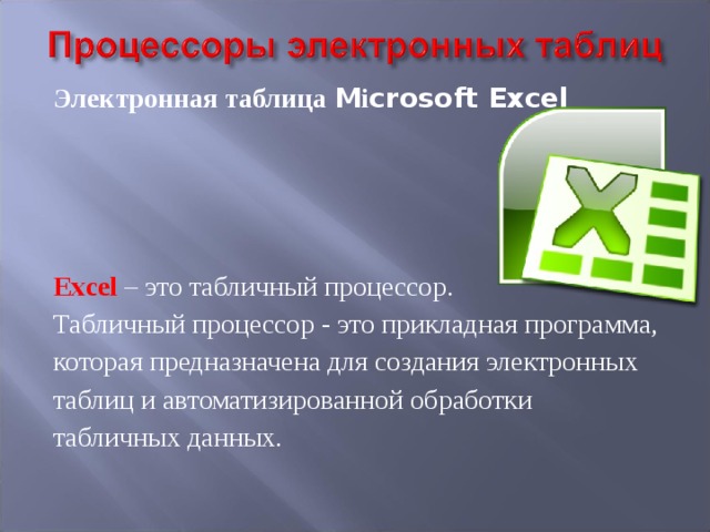 Табличный процессор это программный продукт предназначенный для