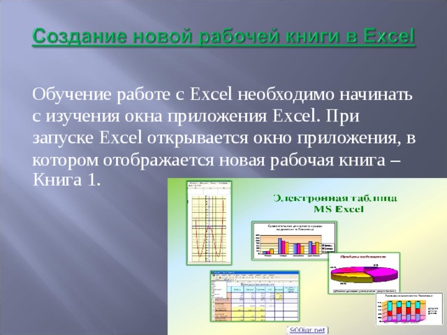 Обучение работе с Excel необходимо начинать с изучения окна приложения Excel. При запуске Excel открывается окно приложения, в котором отображается новая рабочая книга – Книга 1.     