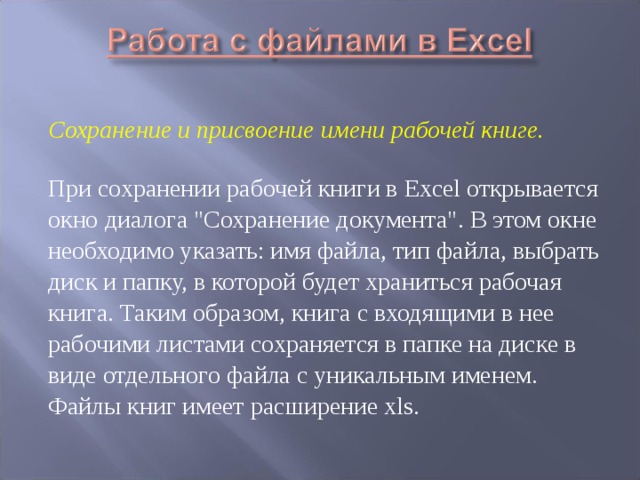 Сохранение и присвоение имени рабочей книге.   При сохранении рабочей книги в Excel открывается окно диалога 