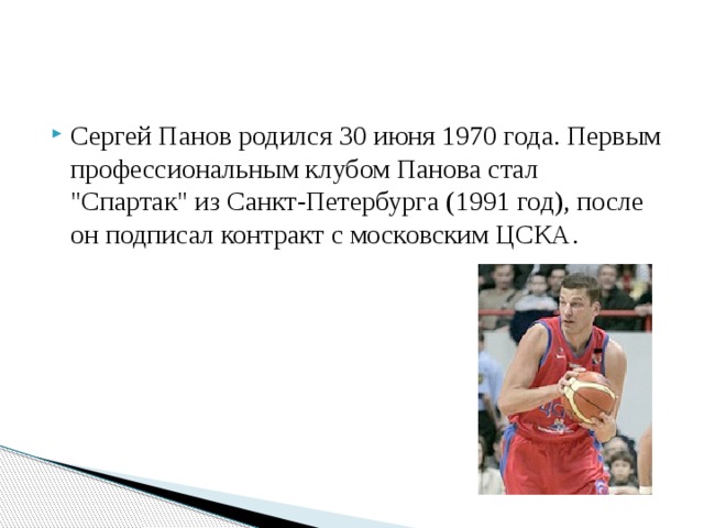 Сергей Панов родился 30 июня 1970 года. Первым профессиональным клубом Панова стал 