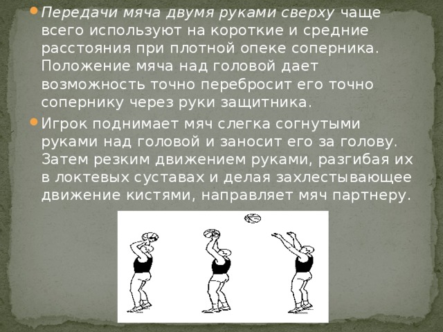 Передача мяча. Передача в баскетболе 2 руками. Передача мяча двумя руками в баскетболе. Передача мяча над головой в баскетболе. Передача мяча двумя руками сверху в баскетболе.