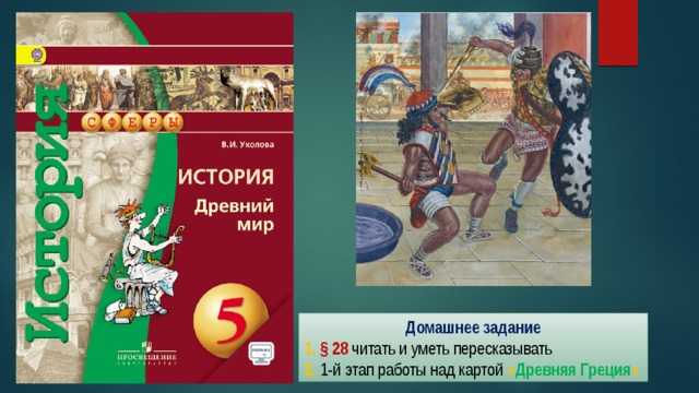 Домашнее задание 1. § 28 читать и уметь пересказывать 2. 1-й этап работы над картой « Древняя Греция » 