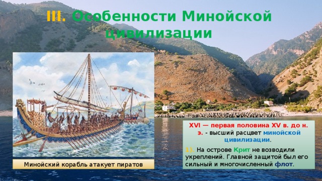 III. Особенности Минойской цивилизации XVI — первая половина XV в. до н. э. - высший расцвет минойской цивилизации . 1). На острове Крит не возводили укреплений. Главной защитой был его сильный и многочисленный флот . Минойский корабль атакует пиратов 