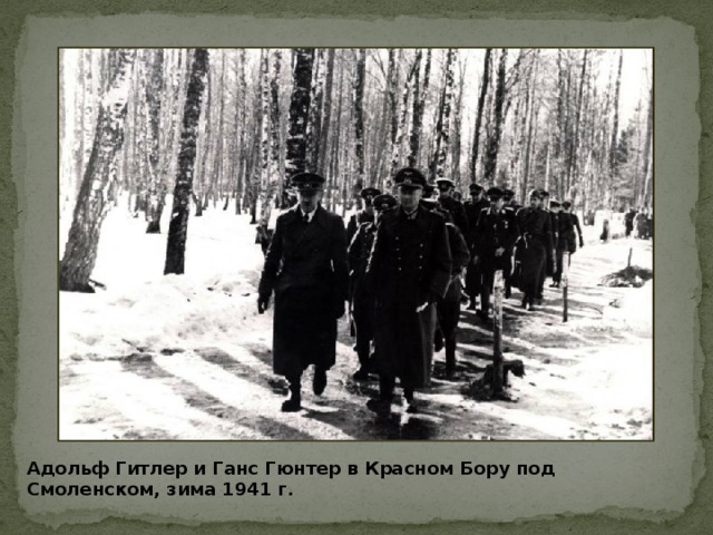 Адольф Гитлер и Ганс Гюнтер в Красном Бору под Смоленском, зима 1941 г.
