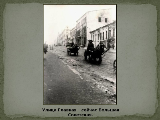Улица Главная – сейчас Большая Советская.