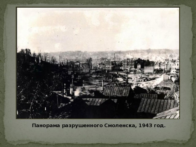 Панорама разрушенного Смоленска, 1943 год.