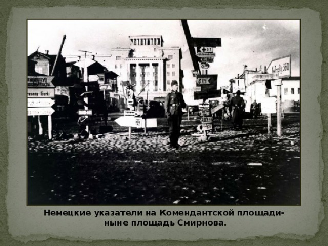 Немецкие указатели на Комендантской площади- ныне площадь Смирнова.