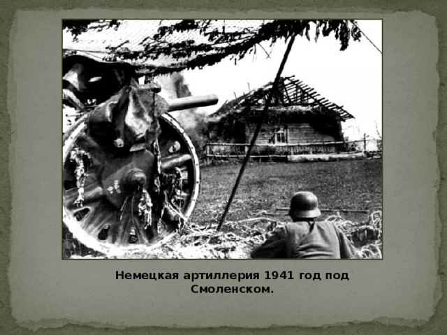 Немецкая артиллерия 1941 год под Смоленском.