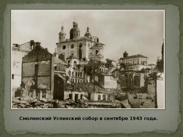 Смоленский Успенский собор в сентябре 1943 года.