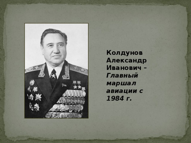 Колдунов Александр Иванович – Главный маршал авиации с 1984 г.