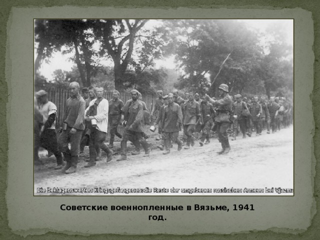 Советские военнопленные в Вязьме, 1941 год.