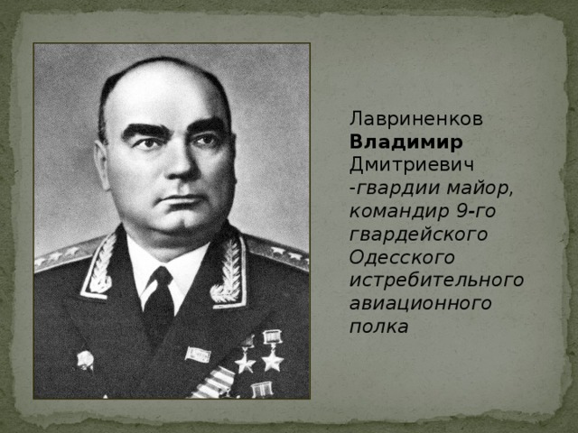 Лавриненков Владимир Дмитриевич - гвардии майор, командир 9-го гвардейского Одесского истребительного авиационного полка