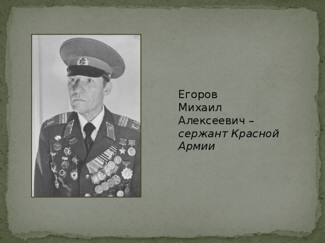 Егоров Михаил Алексеевич – сержант Красной Армии