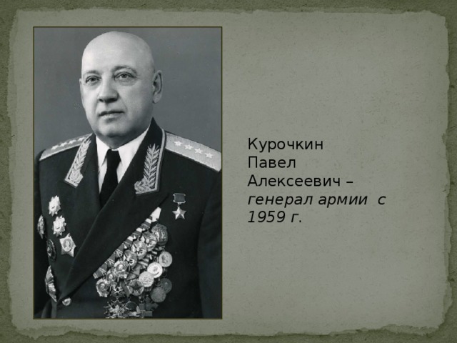 Курочкин Павел Алексеевич – генерал армии с 1959 г.