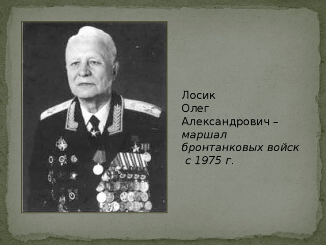 Лосик Олег Александрович – маршал бронтанковых войск с 1975 г.
