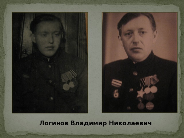 Логинов Владимир Николаевич
