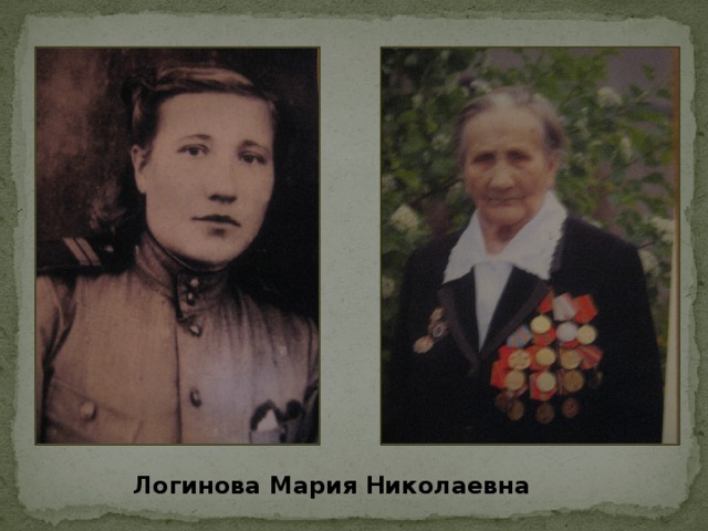 Логинова Мария Николаевна