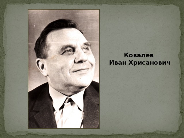 Ковалев Иван Хрисанович