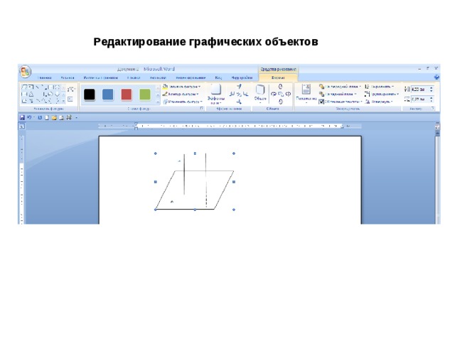 Какие графические объекты. Редактирование графических объектов. Вставка и редактирование графических объектов. Практическая работа вставка и редактирование графических объектов. Редактирование графических объектов в Ворде.